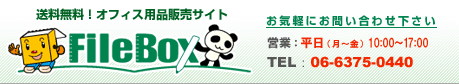 ���������I�I�t�B�X�p�i�̔��T�C�g�@FileBox�@�t�@�C���{�b�N�X