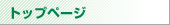 �g�b�v�y�[�W