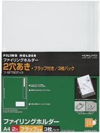 ファイリングホルダー(2穴あき・フラップ付)　20パック(60枚)