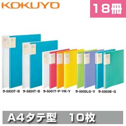 クリヤーブック<キャリーオール>(固定式・背ポケットタイプ)　18冊