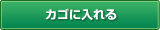 カゴに入れる